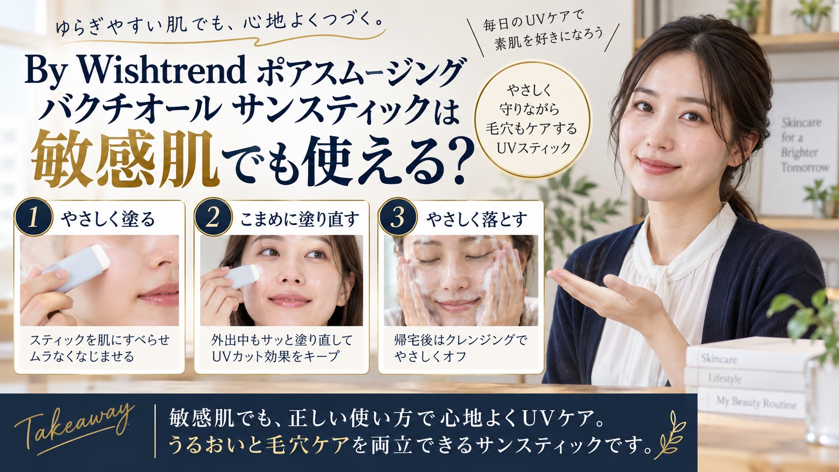Wishtrend バクチオールUVスティックは敏感肌OK?日焼け止めの使い方と注意点を解説するBeauty Board