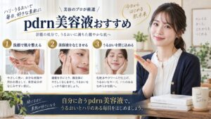PDRN美容液のおすすめ4選！成分表示で選ぶ効果と使い方を解説するBeauty Board