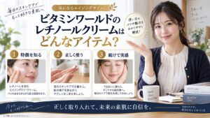 ビタミンワールドのレチノールクリーム！特徴と正しい使い方ガイドを解説するBeauty Board