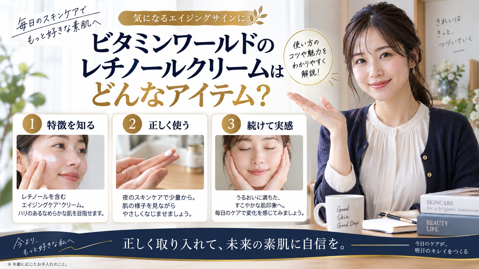 ビタミンワールドのレチノールクリーム!特徴と正しい使い方ガイドを解説するBeauty Board