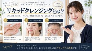 リキッドクレンジングの特徴と使い方を解説するBeauty Board