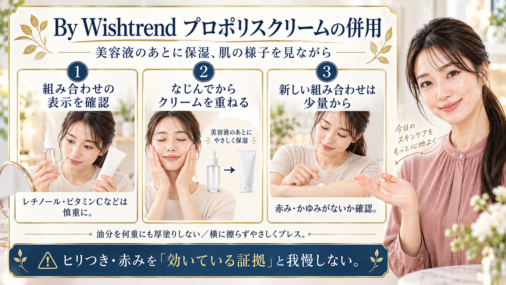 By Wishtrendプロポリスクリームの併用。組み合わせの表示を確認し、美容液がなじんでからクリームを重ね、新しい組み合わせは少量から赤みやかゆみを確認。ヒリつきや赤みを効いている証拠として我慢しない