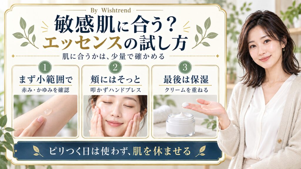 敏感肌のエッセンスの試し方：小範囲で確認、ハンドプレス、クリームで保湿