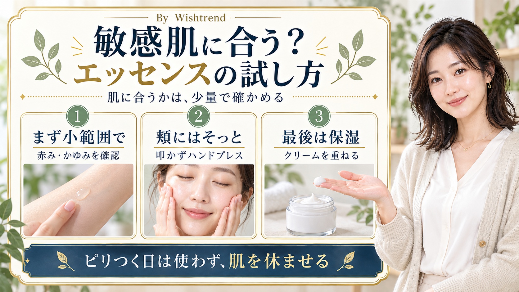敏感肌のエッセンスの試し方:小範囲で確認、ハンドプレス、クリームで保湿