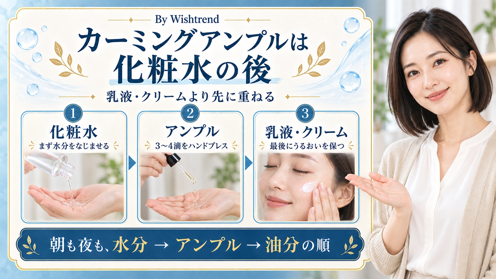 化粧水、カーミングアンプル、乳液やクリームの順に重ねる