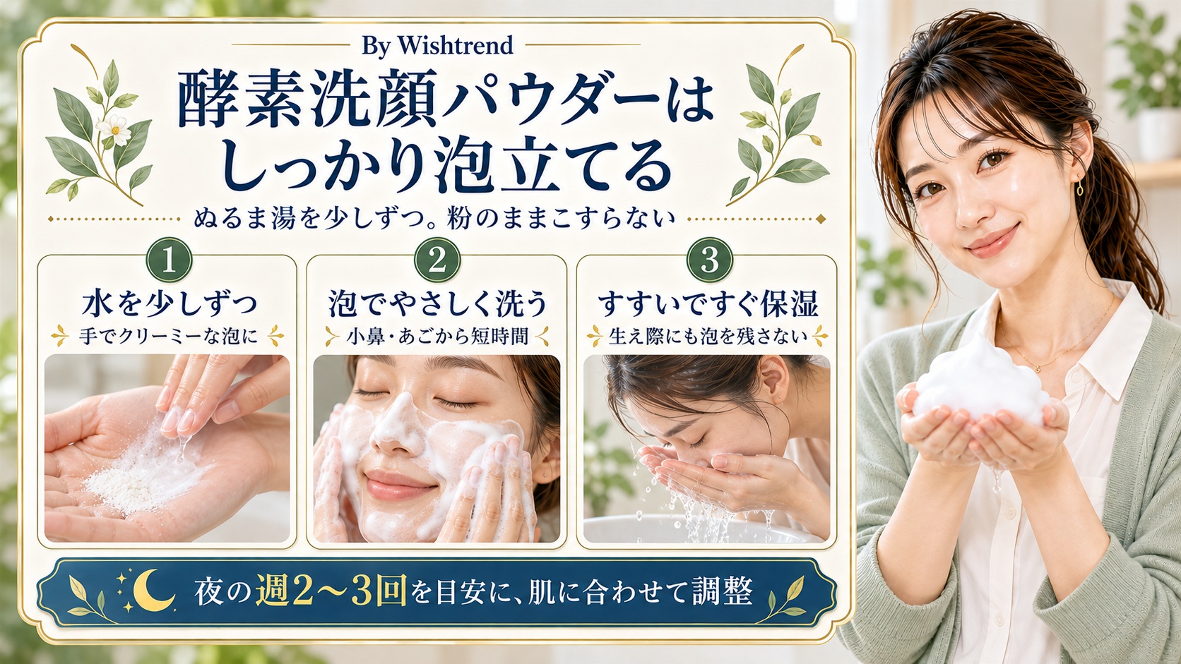 酵素洗顔パウダーの使い方：水を少しずつ加えて泡立て、短時間で洗い、すすいで保湿する