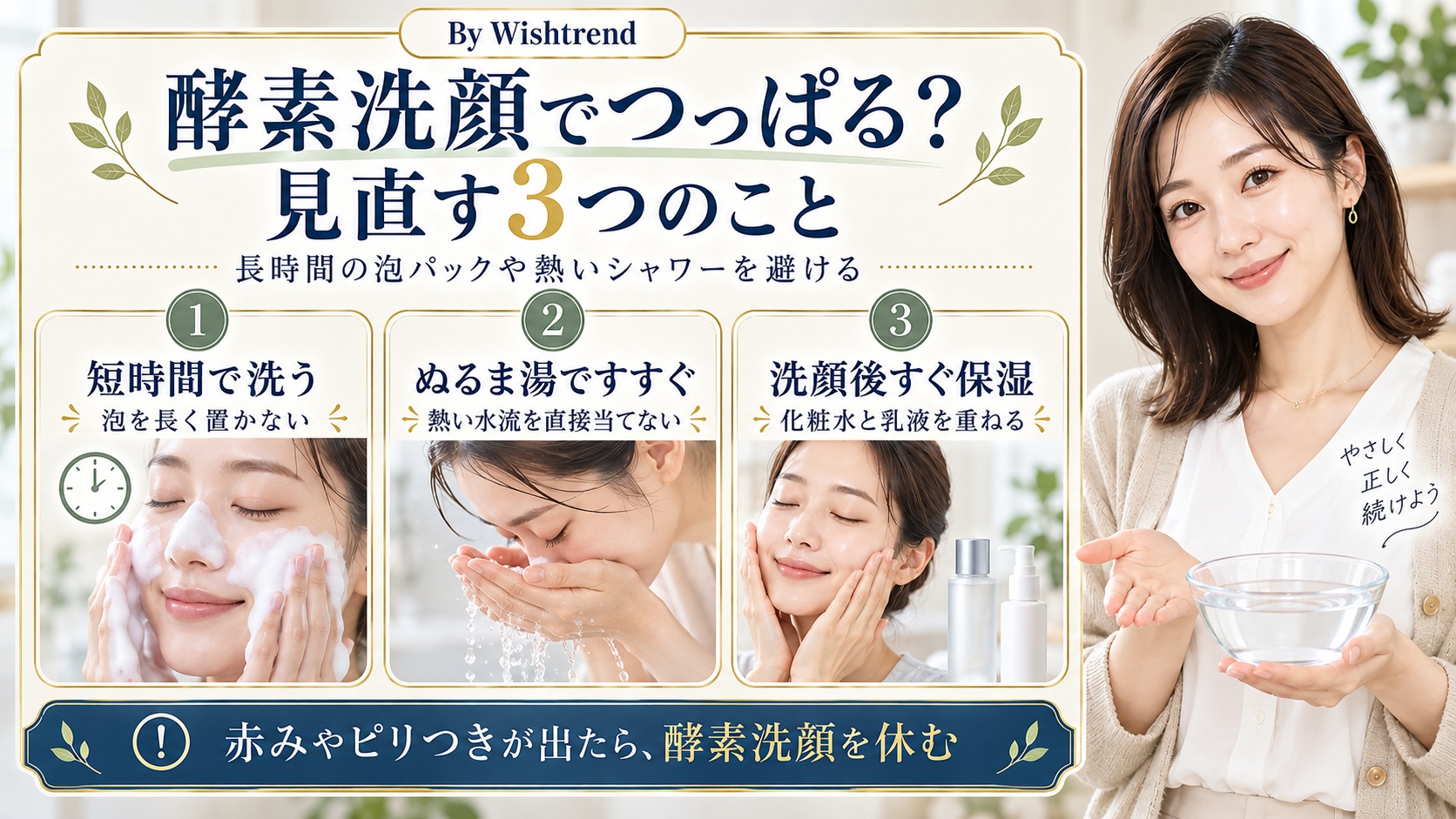 酵素洗顔の注意点：短時間、ぬるま湯でのすすぎ、洗顔後すぐ保湿し、赤みや刺激時は休む