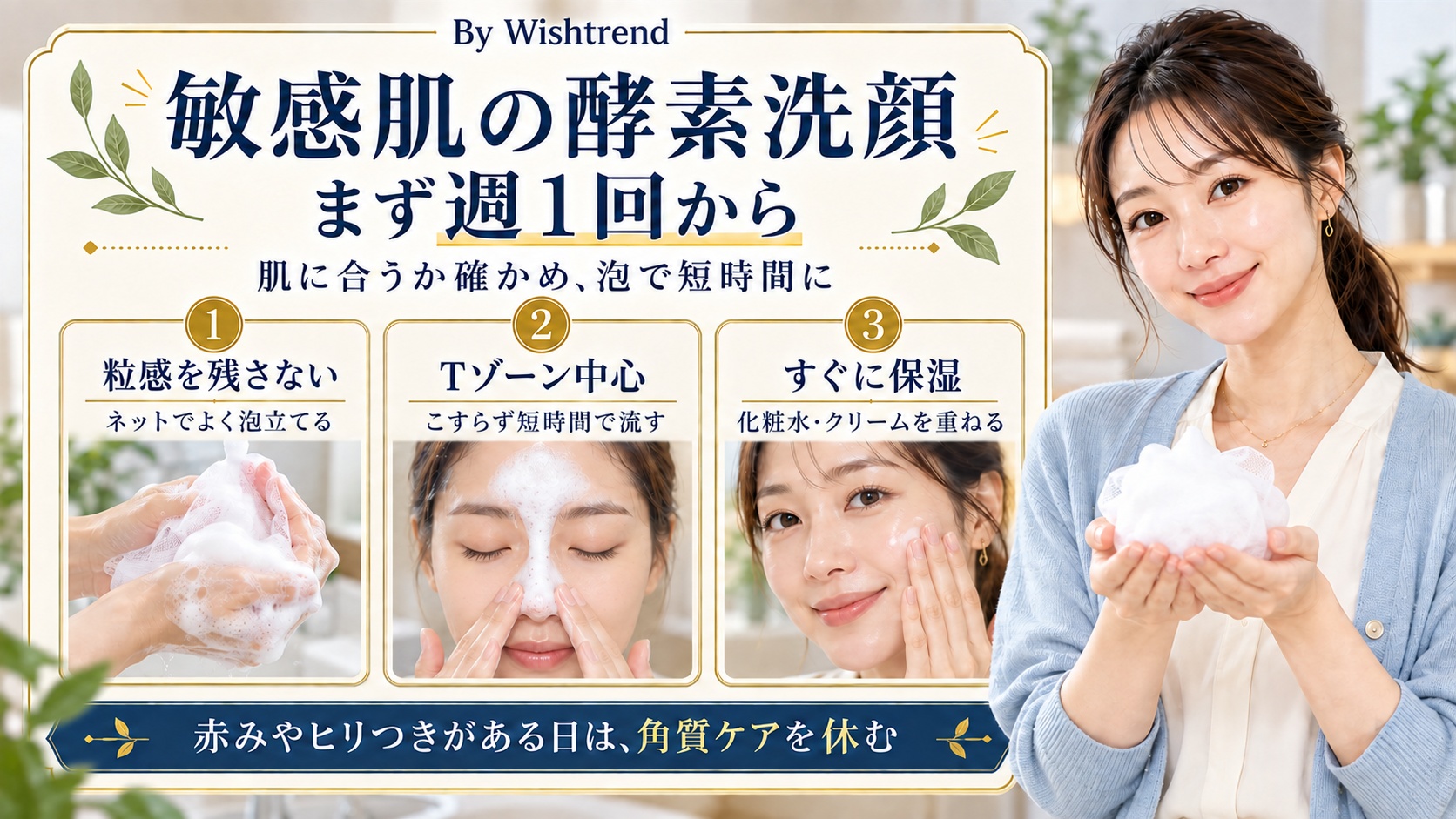 敏感肌の酵素洗顔は週1回から。よく泡立ててTゾーンを短時間洗い、すぐ保湿し、赤みやヒリつきがある日は休む
