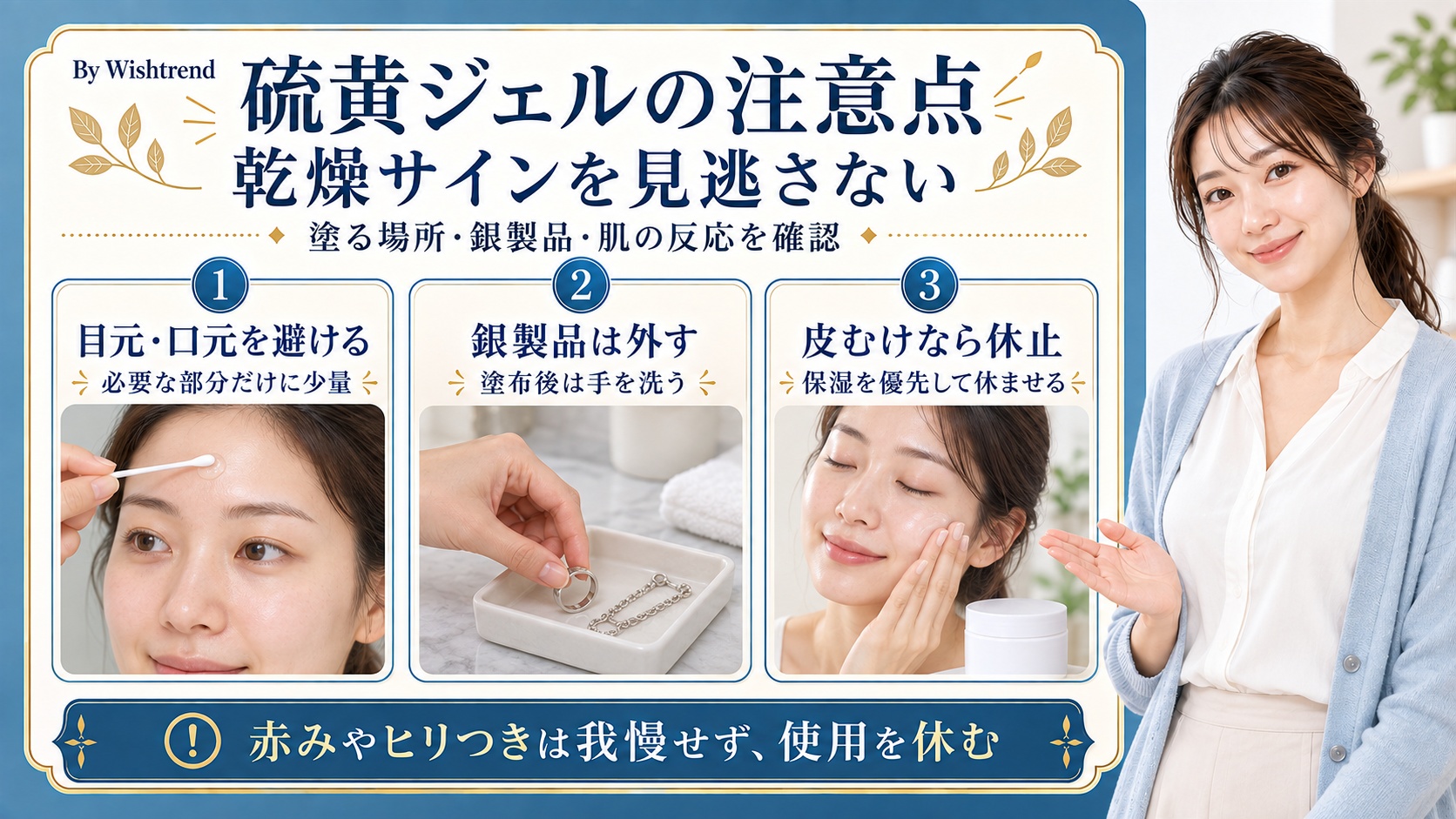 硫黄ジェルの注意点：目元・口元を避けて少量使い、銀製品を外して塗布後は手を洗い、皮むけや赤み・ヒリつきが出たら使用を休む