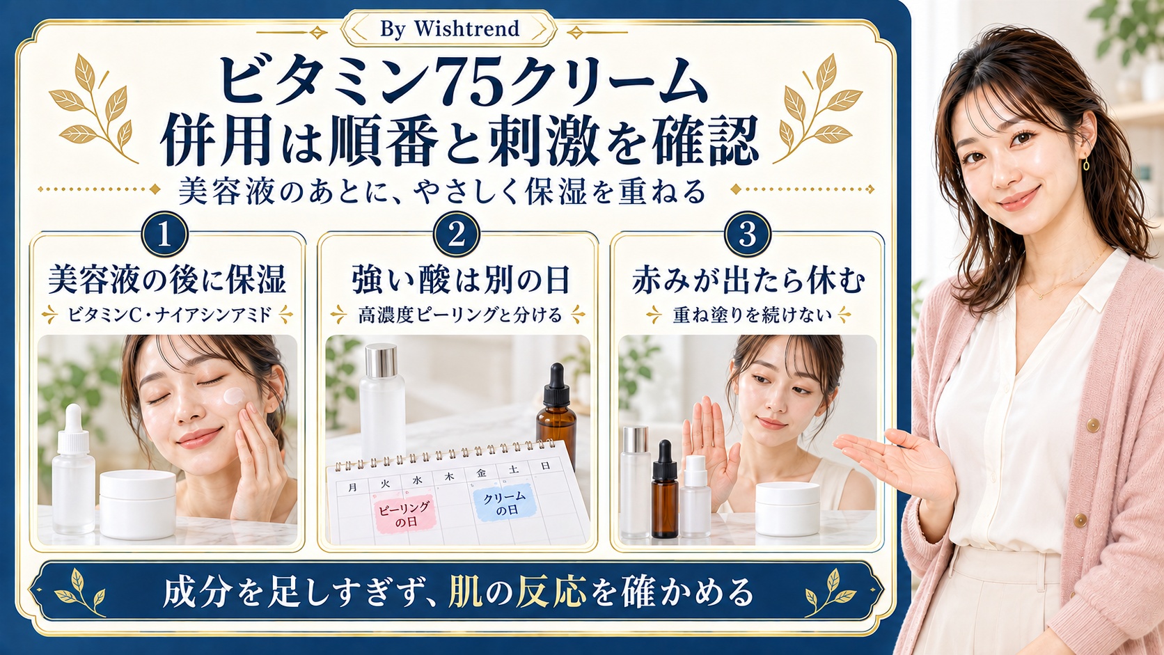 ビタミン75クリームの併用は美容液の後に保湿し、高濃度ピーリングとは別の日に。赤みが出たら重ね塗りを休み、肌の反応を確かめる