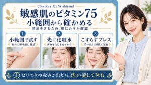 敏感肌のビタミン75は小範囲から確認し、化粧水の後にこすらずハンドプレス。精油を含むため肌に合うか確認し、赤みやヒリつきがあれば洗い流して休む