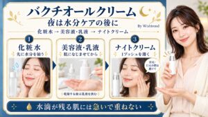 バクチオールクリームは夜、化粧水、美容液・乳液、ナイトクリームの順。肌になじませてから1プッシュを薄く重ね、水滴が残る肌には急いで塗らない