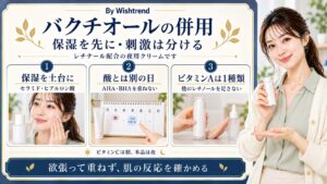 レチナール配合バクチオールナイトクリームの併用は保湿を先に。AHA・BHAとは別の日にし、ビタミンA製品は1種類に絞り、肌の反応を確かめる