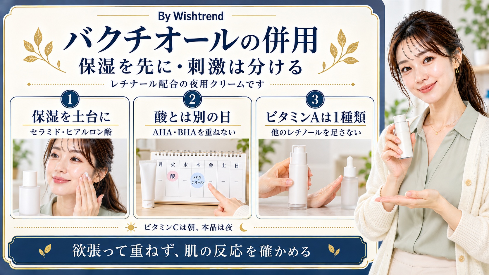レチナール配合バクチオールナイトクリームの併用は保湿を先に。AHA・BHAとは別の日にし、ビタミンA製品は1種類に絞り、肌の反応を確かめる