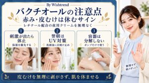 バクチオールナイトクリームの注意点：赤みや皮むけ、刺激が出たら休止して保湿を優先。翌朝は洗顔と日焼け止めを行い、容器は分解せずポンプだけで使う