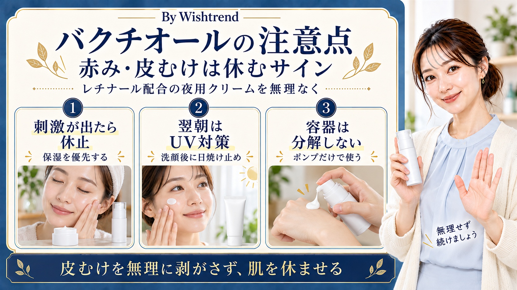 バクチオールナイトクリームの注意点:赤みや皮むけ、刺激が出たら休止して保湿を優先。翌朝は洗顔と日焼け止めを行い、容器は分解せずポンプだけで使う