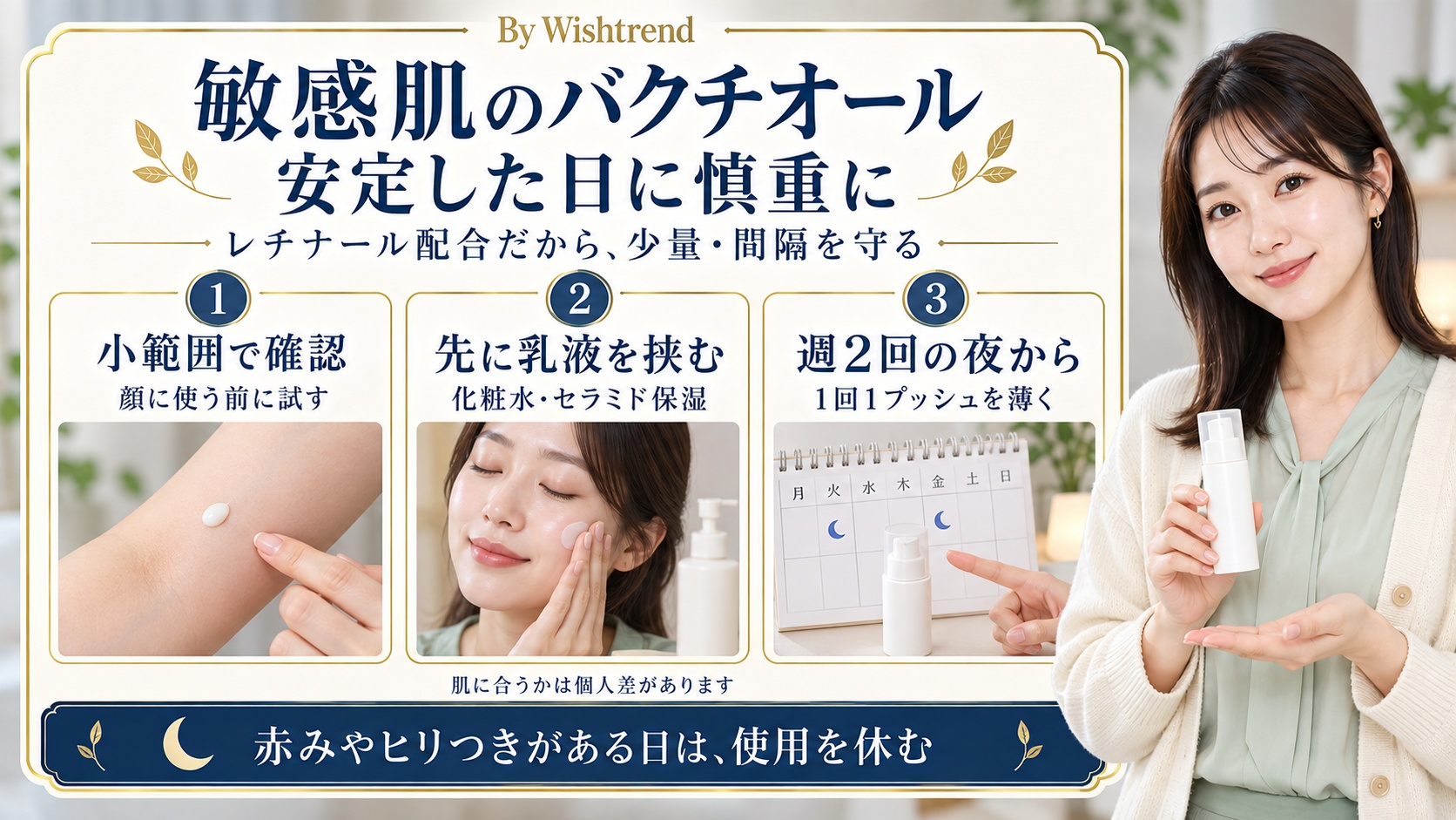 敏感肌のバクチオールナイトクリームは安定した日に小範囲で確認し、化粧水・セラミド乳液の後に1プッシュを薄く。週2回の夜から始め、赤みやヒリつきがある日は休む