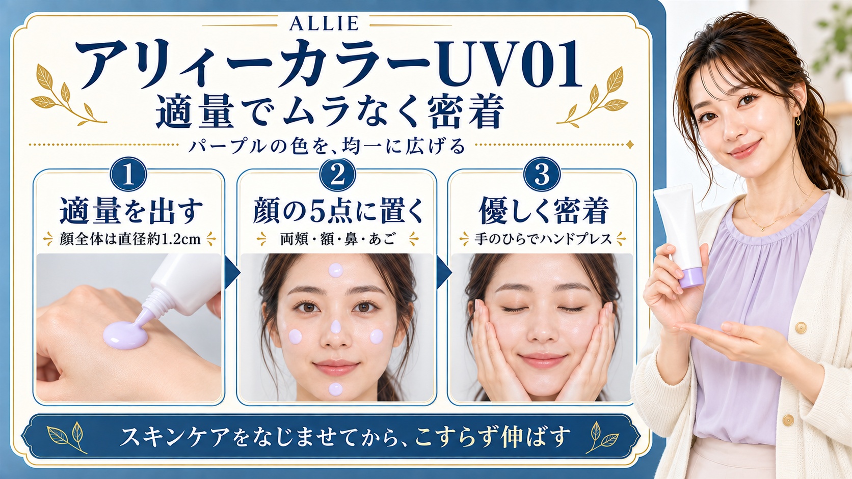 アリィーカラーUV01は顔全体に直径約1.2cmを出し、両頬・額・鼻・あごの5点に置いて優しく密着。スキンケアをなじませてからこすらず伸ばす