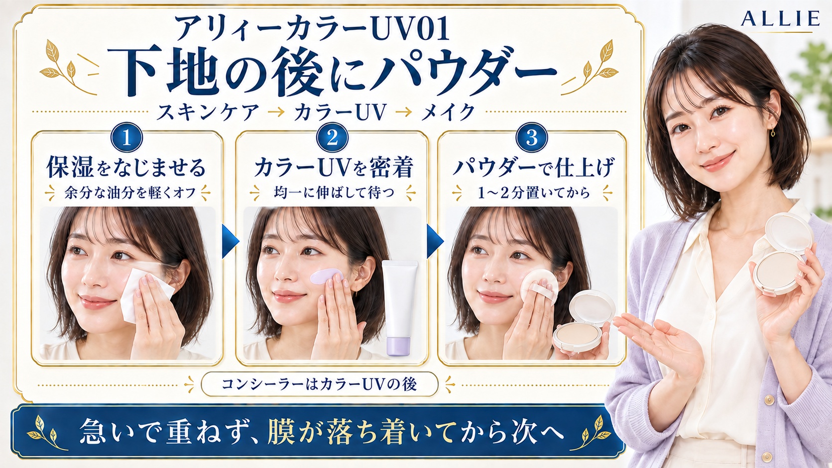 アリィーカラーUV01の順番はスキンケア、カラーUV、メイク。余分な油分を軽くオフし、カラーUVを均一に密着させ、1〜2分置いてからパウダーで仕上げる
