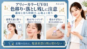 アリィーカラーUV01の注意点：首に塗ったら着替え前に1〜2分待ち、夜はクレンジング。顔全体は直径約1.2cmを守り、衣類汚れに塩素系漂白剤は使わない