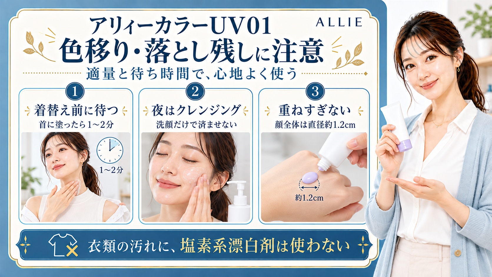アリィーカラーUV01の注意点：首に塗ったら着替え前に1〜2分待ち、夜はクレンジング。顔全体は直径約1.2cmを守り、衣類汚れに塩素系漂白剤は使わない
