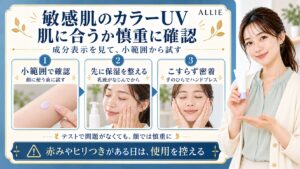 敏感肌のアリィーカラーUVは成分表示を見て小範囲から確認し、保湿がなじんでからこすらず密着。テストで問題がなくても顔では慎重にし、赤みやヒリつきがある日は控える