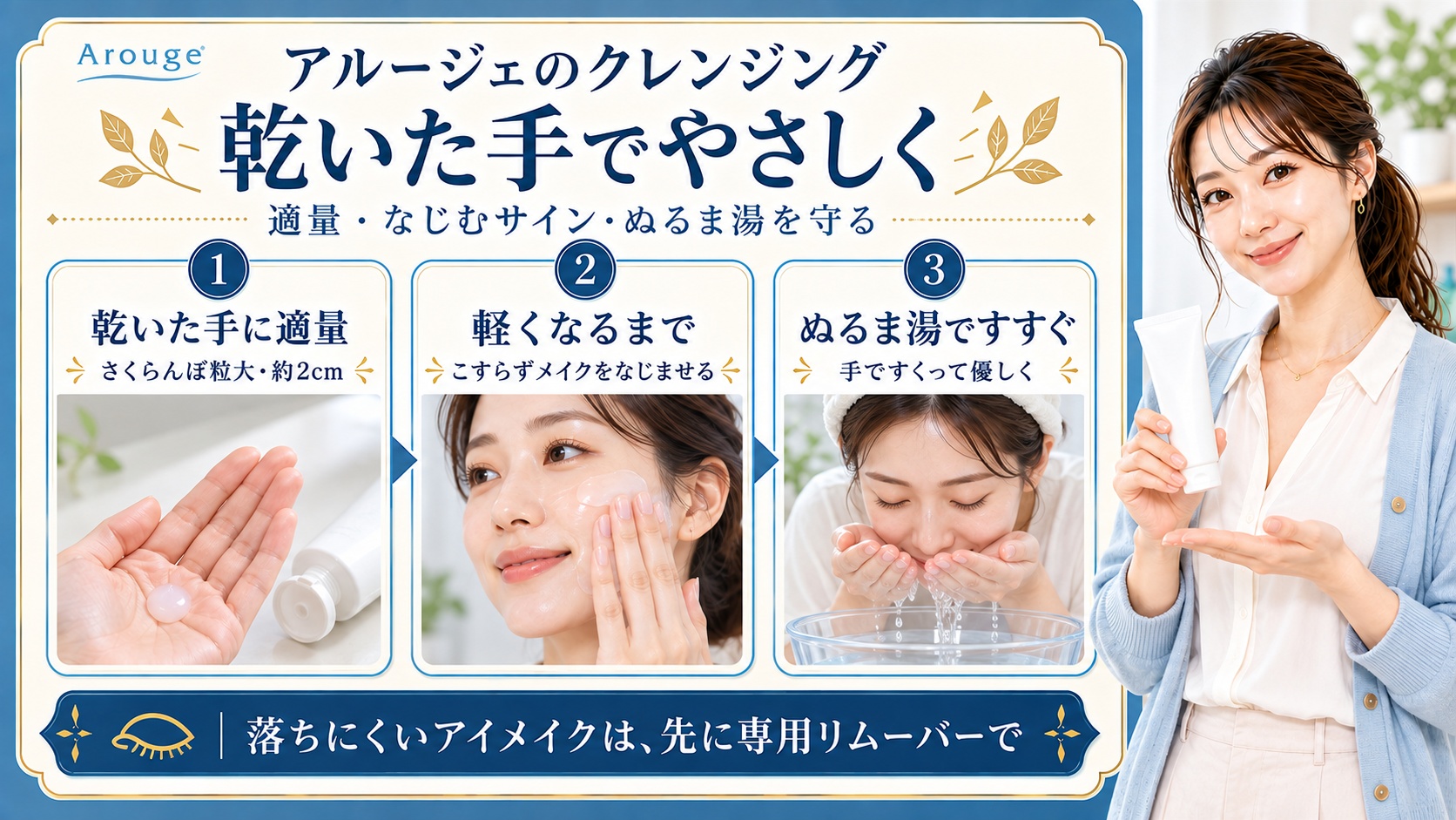 アルージェクレンジングは乾いた手にさくらんぼ粒大約2cmを取り、こすらず軽くなるまでなじませ、ぬるま湯を手ですくってすすぐ。落ちにくいアイメイクは先に専用リムーバーで落とす