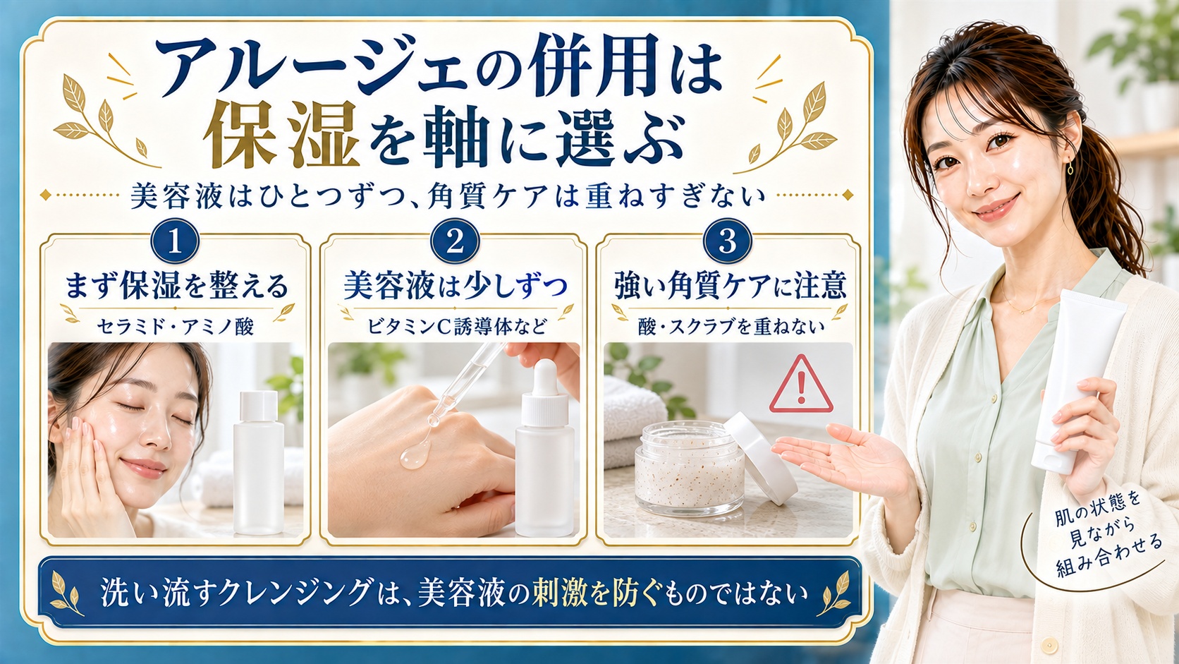アルージェの併用は保湿を軸に選び、セラミドやアミノ酸で保湿を整え、美容液は少しずつ取り入れる。酸やスクラブを重ねすぎず、洗い流すクレンジングは美容液の刺激を防ぐものではない点に注意