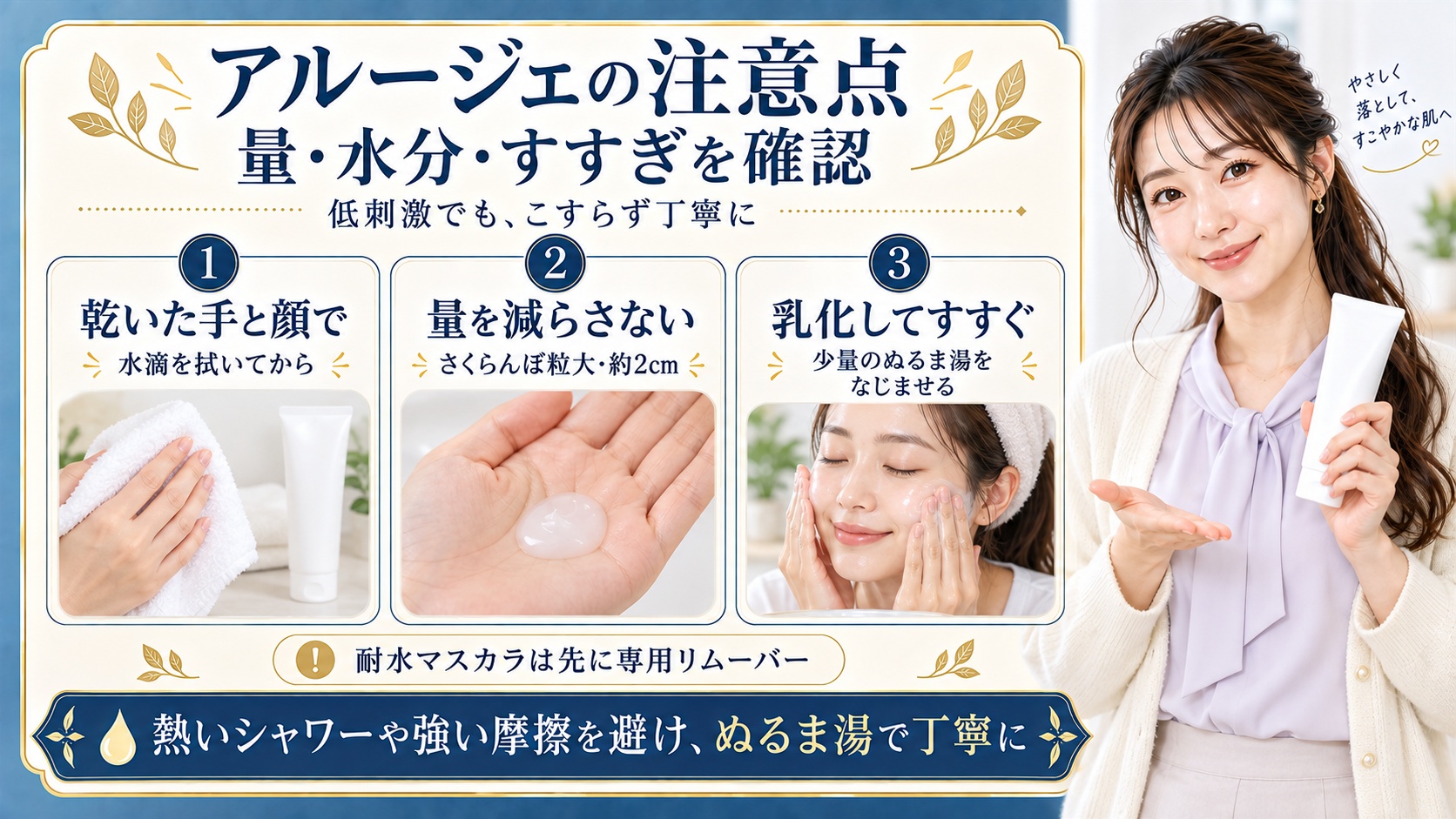 アルージェクレンジングの注意点は乾いた手と顔で使い、さくらんぼ粒大約2cmの量を減らさず、少量のぬるま湯で乳化してすすぐこと。耐水マスカラは先に専用リムーバーを使い、熱いシャワーや強い摩擦を避ける