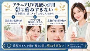 アテニアUV乳液の併用は朝に重ねすぎず、美容液は化粧水のあと乳液の前に1品。ファンデはUV乳液がなじんでから使い、皮脂下地は鼻筋やTゾーンへ少量にとどめる。肌がピリつく日は美容液を休む