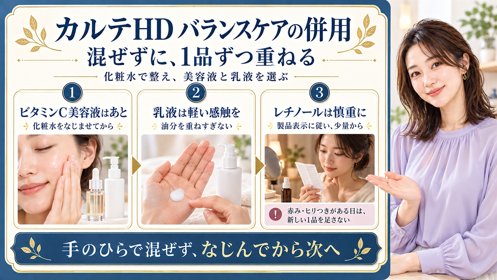 カルテHDバランスケア化粧水の併用は混ぜずに1品ずつ。化粧水をなじませてからビタミンC美容液を重ね、乳液は軽い感触を選び油分を重ねすぎない。レチノールは製品表示に従い少量から。赤みやヒリつきがある日は新しい1品を足さない