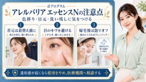 dプログラムアレルバリアエッセンスNの注意点は色移りと目元と洗い残し。首元は着替え前に塗り約1分待って軽く押さえ、目のキワを避けこすらず頬へなじませる。帰宅後は泡で落とし落ちにくければクレンジングを使う。2層式なので使う直前によく振り、違和感が続くなら使用をやめ医療機関へ相談する