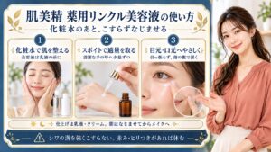 肌美精薬用リンクル美容液は化粧水のあと乳液の前に使う。スポイトで適量を清潔な手の甲へ少量ずつ取り、目元や口元を引っ張らず指の腹でやさしく置くようになじませる。仕上げは乳液やクリームを使い朝はなじませてからメイクへ進む。シワの溝を強くこすらず赤みやヒリつきがあれば休む