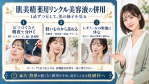 肌美精薬用リンクル美容液の併用は1品ずつ足して肌の様子を見る。ピリつくなら朝にビタミンCと夜に肌美精へ分け、化粧水から美容液、乳液やクリームの軽い順に重ねる。レチノールの皮むけや赤みは無理に続けず休み、ピーリングとは日を分ける。赤みや熱感が続くなら併用をやめ長引くときは皮膚科へ相談する