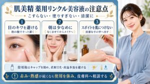 肌美精薬用リンクル美容液の注意点はこすらず塗りすぎず清潔に使うこと。目のキワを避け指の腹でそっと置き、朝は少なめにしてなじませてからメイクへ進む。スポイトを肌につけず清潔な手の甲へ出し、使用後はキャップを閉め直射日光や高温多湿を避ける。赤みや熱感が続くなら使用を休み皮膚科へ相談する