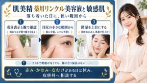 肌美精薬用リンクル美容液を敏感肌に使う前は成分表示と腕の小さな範囲で確認し、肌が落ち着いた日に目尻の狭い範囲へ夜に少量からこすらず置く。化粧水のあとに使い乳液で仕上げる。テストで問題がなくても顔に合う保証はなく、赤みやかゆみや皮むけがある日は休み皮膚科へ相談する