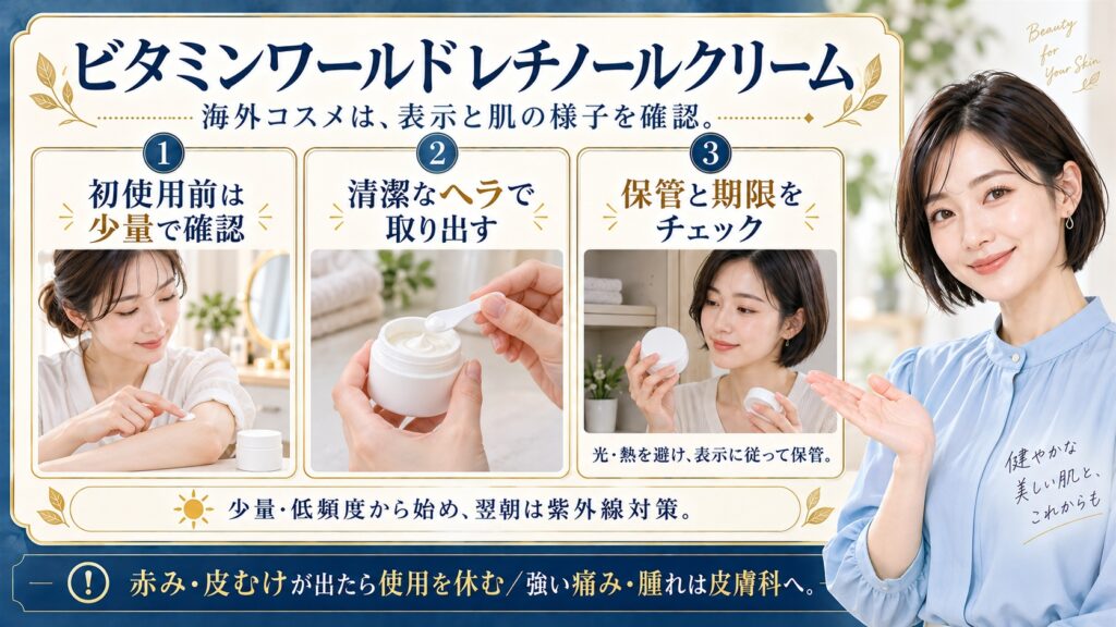 ビタミンワールドレチノールクリームは表示と肌の様子を確認して使う。初使用前は少量で確認し清潔なヘラで取り出し保管と期限をチェックする。少量低頻度から始め翌朝は紫外線対策を行い赤みや皮むけが出たら使用を休み強い痛みや腫れは皮膚科へ相談する