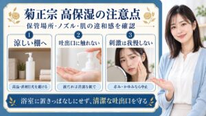 菊正宗日本酒の化粧水高保湿を使う注意点とは？失敗を防ぐ安全ガイド