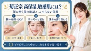 菊正宗日本酒の化粧水高保湿は敏感肌でも使える？刺激を防ぐやさしい使い方