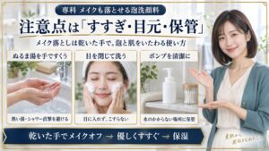 注意点は「すすぎ・目元・保管」