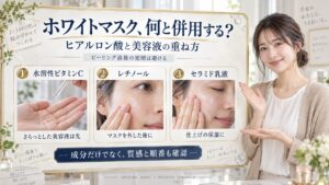 ホワイトマスク、何と併用する？