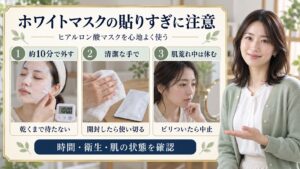 ホワイトマスクの貼りすぎに注意