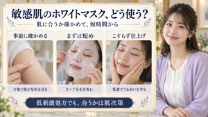 敏感肌のホワイトマスク、どう使う？