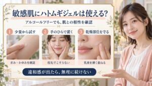 敏感肌にハトムギジェルは使える？