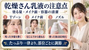 乾燥さん乳液の注意点