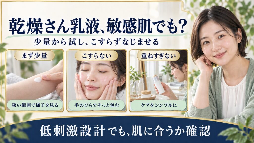 乾燥さん乳液、敏感肌でも？