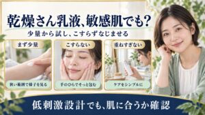乾燥さん乳液、敏感肌でも？