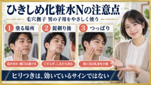 ひきしめ化粧水Nの注意点