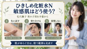 ひきしめ化粧水N 敏感肌はどう使う？