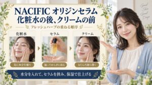 NACIFIC オリジンセラム 化粧水の後、クリームの前